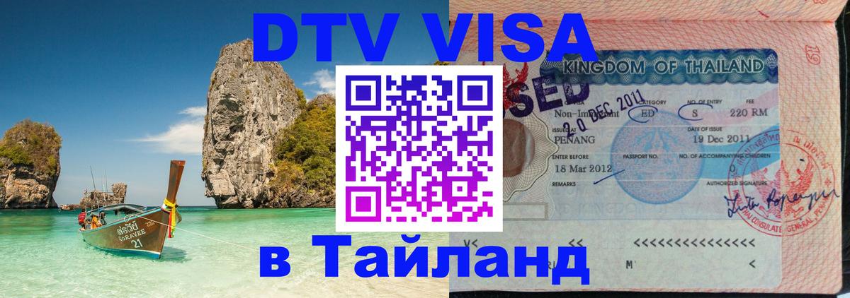 DTV Visa Thailand — прайс и условия, виза без дополнительных документов - Волгоград  20.11.2025 