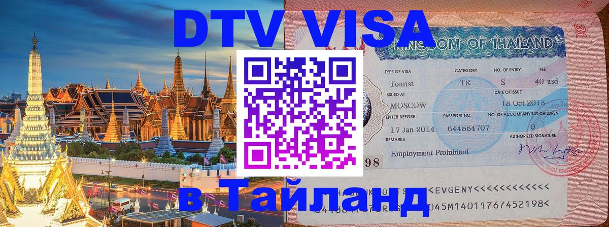 Visa в Таиланд 
