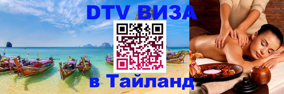 DTV Visa Thailand — прайс и условия, виза без дополнительных документов - 05.10.2025 