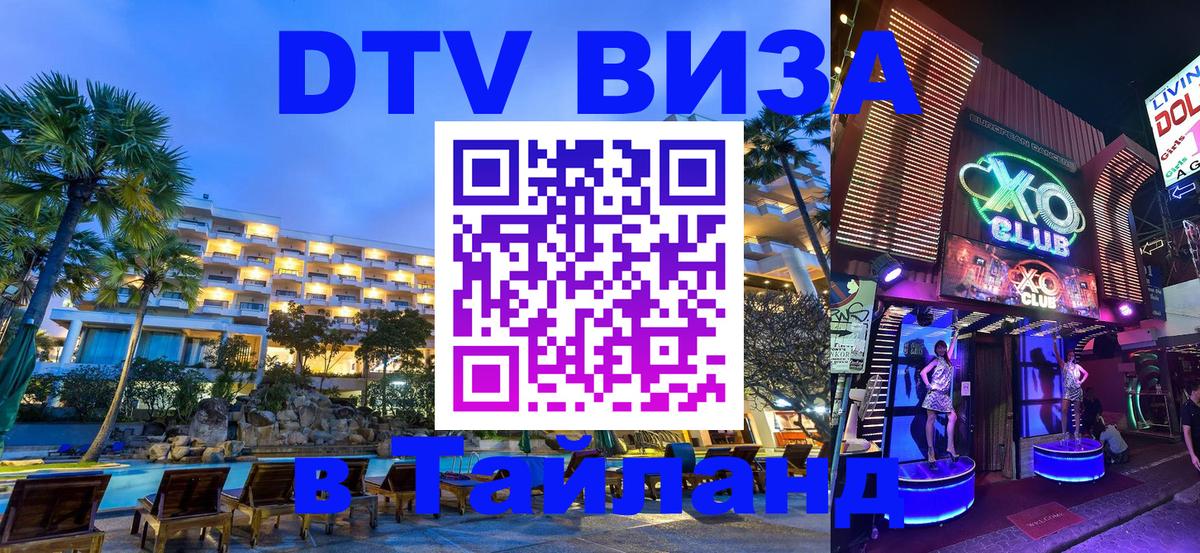 DTV Visa Тайланд купить 